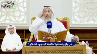 548 - هل يلزم استقبال القبلة لسجود الشكر؟ - عثمان الخميس