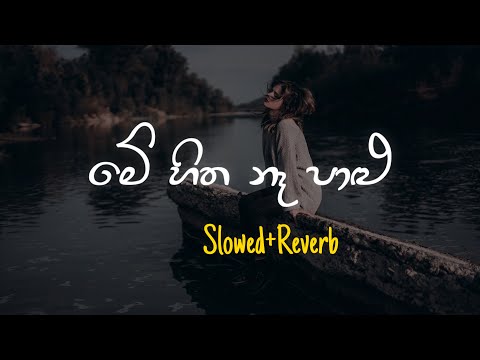 Me Hitha Na Palu - මේ හිත නෑ පාළු (Slowed+Reverb)