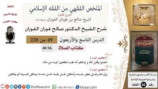 صورة 49 من 220|شرح الملخص الفقهي|الصلاة|تكفين الميت|صالح الفوزان|فقه|كبار العلماء