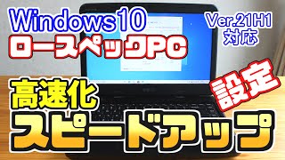 2021年版 ロースペックPCでWindows10を快適に使うための設定