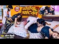 Video Dhodiya Chat Lel ढोड़ीया चाट लेल Saurabh Bihari Sanjana Saxena Dhodi