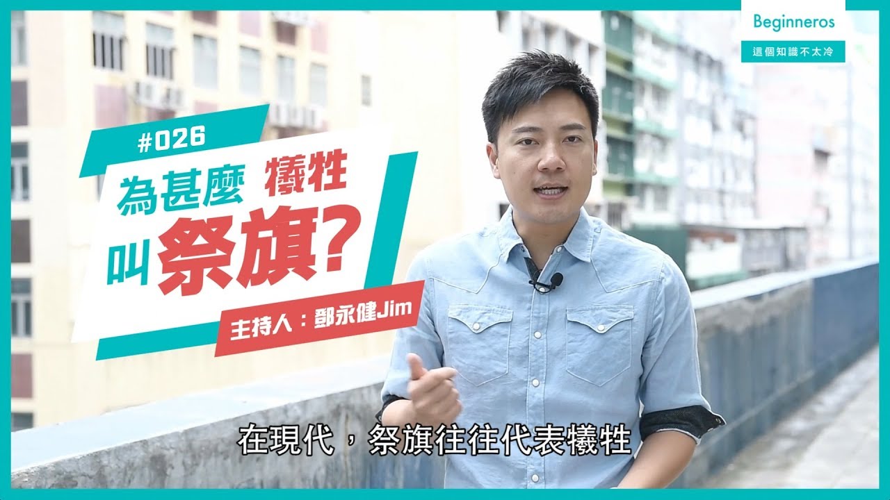 生活知識：為甚麼犧牲叫祭旗？︱Beginneros