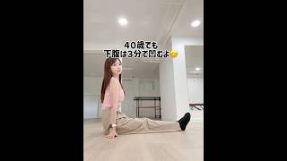 ４０歳下腹毎日３分これだけ❣️#アラフォーダイエット  #姿勢改善#お腹痩せ