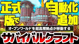 【Survival Machine】超高層拠点が移動するサバイバルクラフト：正式版で自動化追加！限られたスペースで創造性が試され、雲まで届く高さの建造も可能：タワーディフェンス的要素までもある