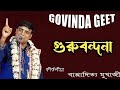 গুরুবন্দনা Bappaditya Mukherjee Kirtan 2022 GOVINDA GEET