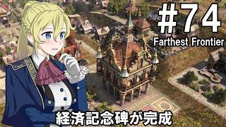 【Farthest Frontier】領主のお姉さん実況 74【街づくり】