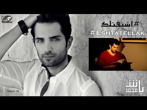 اشتقتلك محمد باش