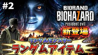 【バイオ７】ついに出た！アイテムと敵が全てランダムになる恐怖の館に初挑戦＃２【RESIDENT EVIL 7 BIORAND】