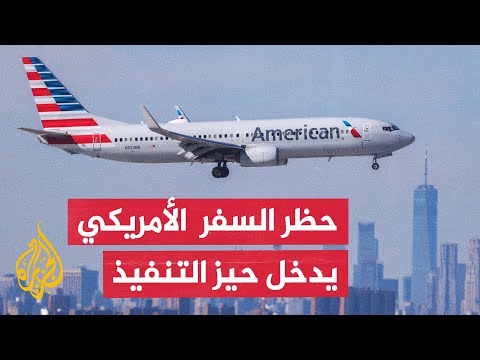 حظر السفر إلى الولايات المتحدة