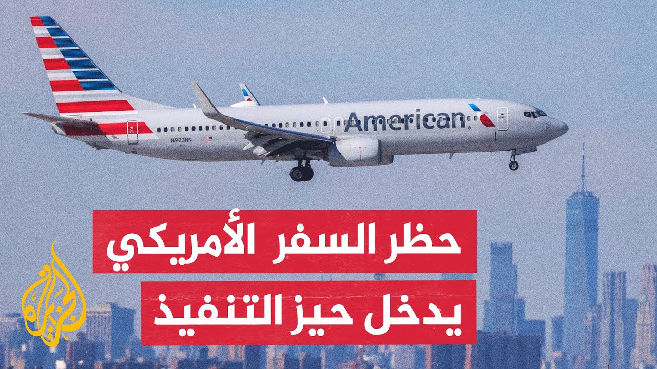 دخول حظر السفر الجديد إلى الولايات المتحدة من دول عدة حيز التنفيذ