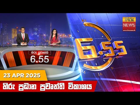 Hiru News 06:55 PM | 2025-04-23