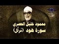 الشيخ الحصري - سورة هود (مرتّل) mp3