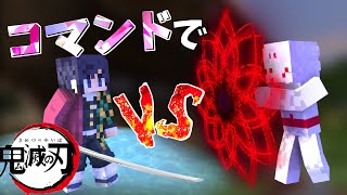 【マインクラフト】コマンドで十二鬼月・累 vs 水柱・冨岡義勇を再現してみた！(MODなし)【マイクラPVP】【鬼滅の刃】