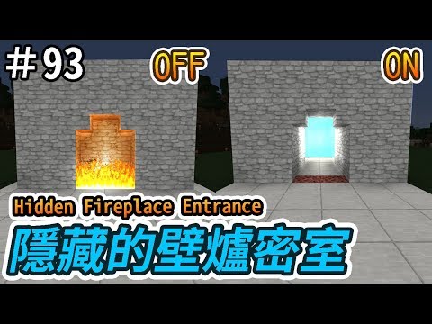 【Minecraft】歐拉紅石生存93：隱藏的壁爐密室