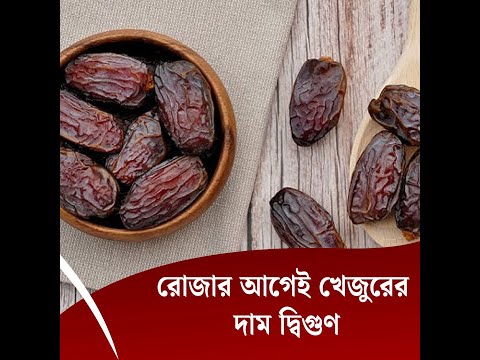 রোজার আগেই খেজুরের দাম দ্বিগুণ