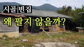 시골 빈집, 왜 팔지 않을까?