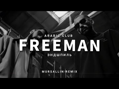 Miyagi x Эндшпиль - Freeman [Mursallin remix] (Arabic club)