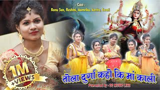 Tola Durga Kaho Ki Ma Kali  Navratri Spcial 2020  