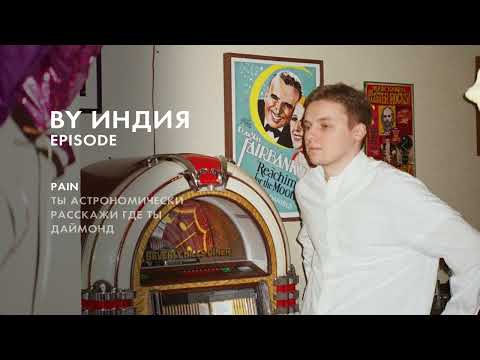 By Индия - pain