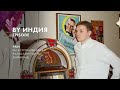 By Индия Pain