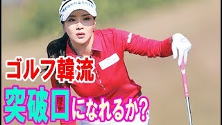 イ・ボミ、キム・ハヌル、アン・シネ…“ゴルフ韓流”は日韓関係改善の突破口になれるか・・・【韓国 報道 SP】