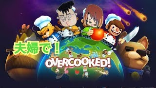 【夫婦でアルバイト】オーバークックに挑戦！！