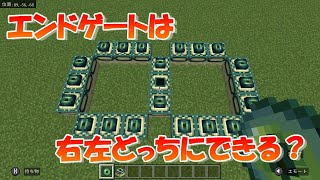 エンドゲートはどちらにできるでしょうか  (マイクラ部) #くだらない動画