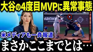 大谷翔平の4度目MVPに米メディアが衝撃報道「正直MVPは…」MLBライバルたちのコメントが話題に！【海外の反応/MLB/メジャー/野球】