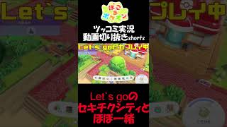 Let's go セキチクシティとほぼ一緒のパサパサこうや【ぽこ あ ポケモン】 #short #shorts  #ゲーム実況 #ポケモン #ぽこあポケモン