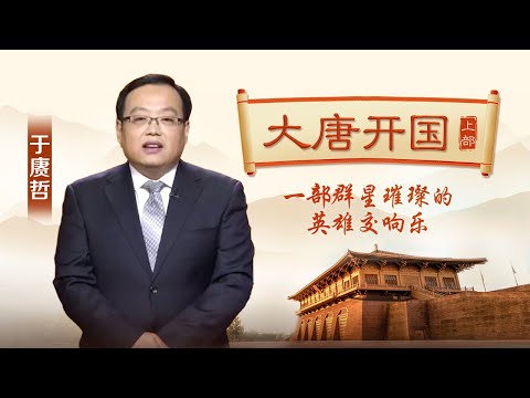 隋朝何以短命？唐朝是怎样建立的？于赓哲教授带您穿越隋末风云 见证李渊父子如何在乱世中开辟盛唐基业 于赓哲《大唐开国》上部 | CCTV百家讲坛官方频道