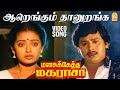 Aarengum - HD Video Sad Song  ஆறெங்கும் தானுறங்க | Manasukketha Maharasa | Ramarajan ,