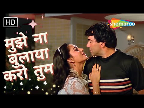 Mujhe Na Bulaya Karo Tum | Kishore Kumar Hit songs | Asha Bhosle | Dharmendra | Reena Roy | HD