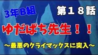 【3年B組】第１８話　最悪な物語の幕開【金八先生】