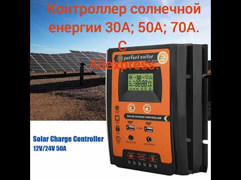 Солнечный контроллер заряда PWM 30А; 50А; 70А. 12в - 24в. С Алиекспресс.