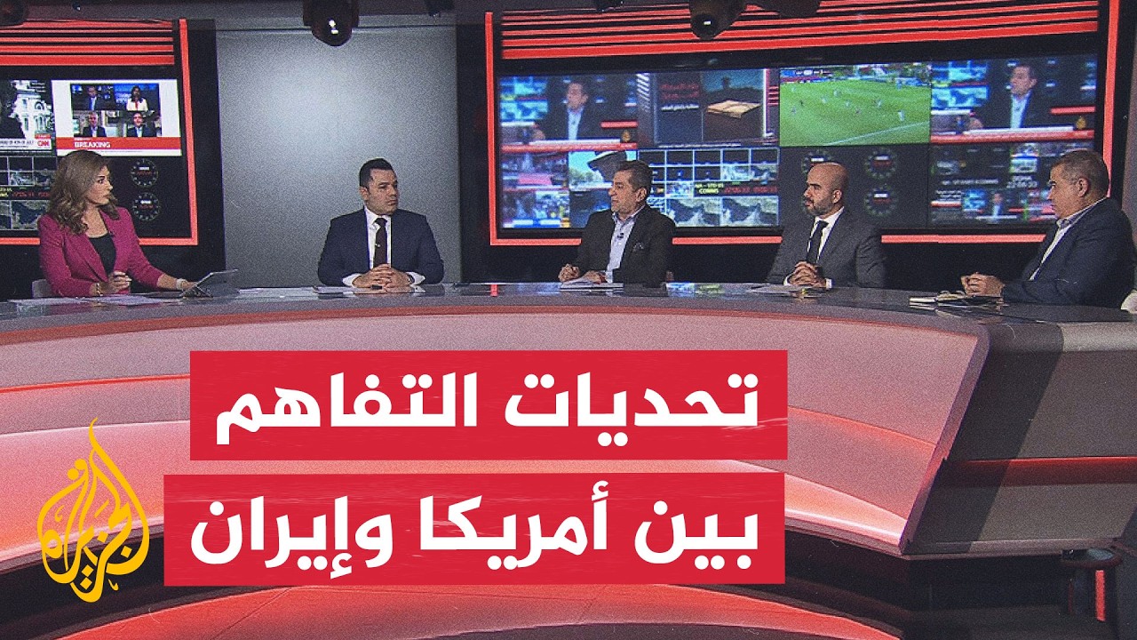 فيديو | نقاش الساعة - استراتيجية كسب الوقت في المفاوضات الأمريكية الإيرانية