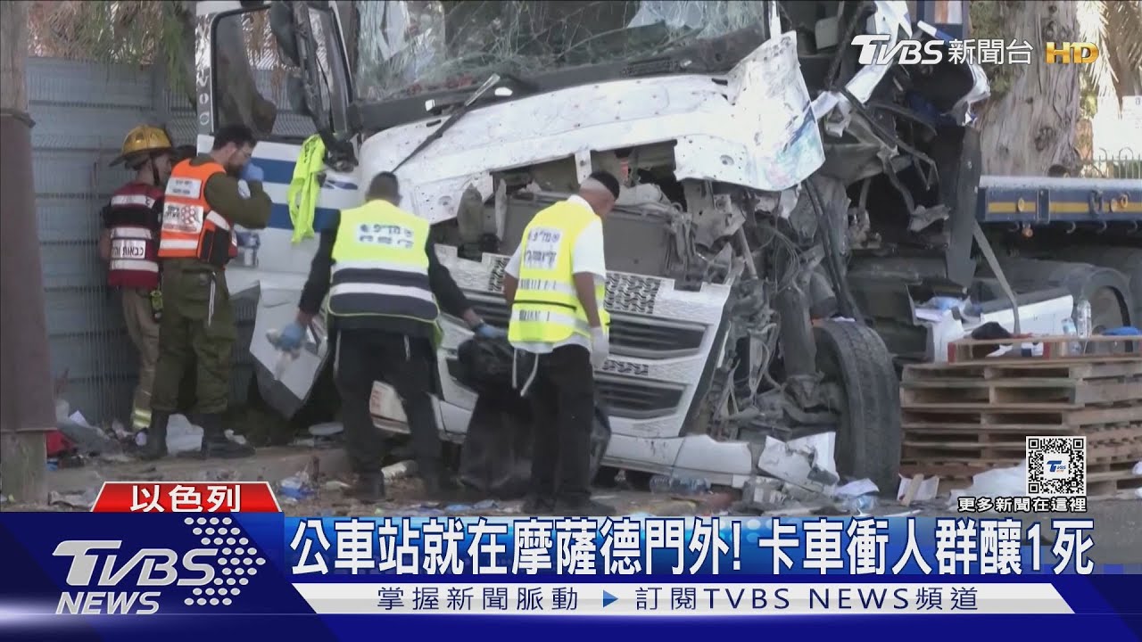 疑遭恐攻?以色列卡車暴衝公車站1死 多人慘卡車底
