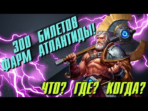 Empires & Puzzles ▲ 300 БИЛЕТОВ ▲ ФАРМ АТЛАНТИДЫ