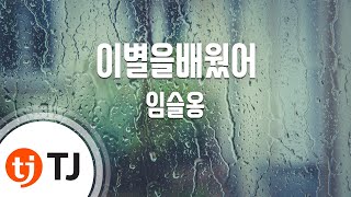 [TJ노래방] 이별을배웠어(Always In My Heart) - 임슬옹(Lim Seul Ong),조이(Joy) / TJ Karaoke