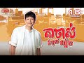[ENG Sub] TVB ​តាចាស់កំពូលល្បិច 16/20 | Broken Trust | រឿងភាគហុងកុង និយាយខ្មែរ | 2024