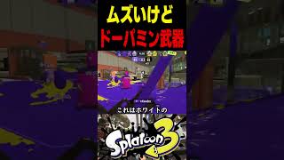 【ドパガキ】難易度超高いけど使えたらドーパミンえぐい武器がこちらです　#スプラトゥーン3 #スプラ3 #splatoon3 #スプラキル #ゲーム