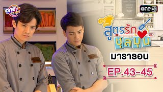"สูตรรักชุลมุน" EP.43 - 45 ดูกันแบบยาวๆ | oneมาราธอน | one31