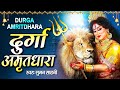 दुर्गा अमृतधारा : Durga Amritdhara : Suman Sahani : New Mata Bhajan 2022 : Mata Bhajan 2022