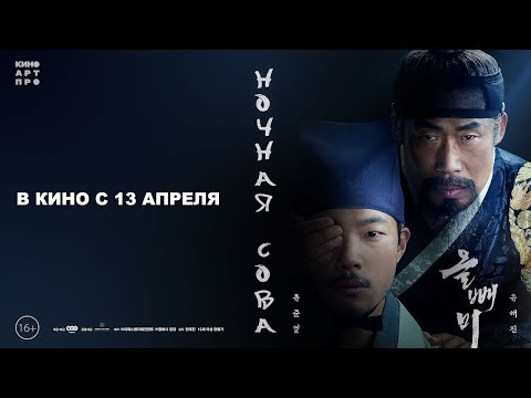 трейлер южнокорейского исторического детектива НОЧНАЯ СОВА, в кино с 13 апреля