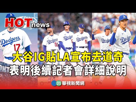 大谷IG貼LA宣布去道奇　表明後續記者會詳細說明