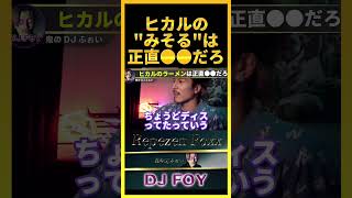 【みそる】ヒカルが作ったラーメンは正直●●だよな..あのやり方は俺も心配になったわ..【鬼のDJふぉい 切り抜き】#shorts