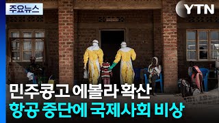 민주콩고 에볼라 급속 확산...항공 중단에 국제사회 비상 / YTN