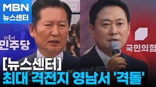 [6·3 지선] 여·야 대표 영남 격돌…"윤어게인 공천" vs "조작 기소 특검 반헌법적" [MBN 뉴스센터]