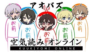 【5人】空気読んで空気を読もう！！【アオバズ】
