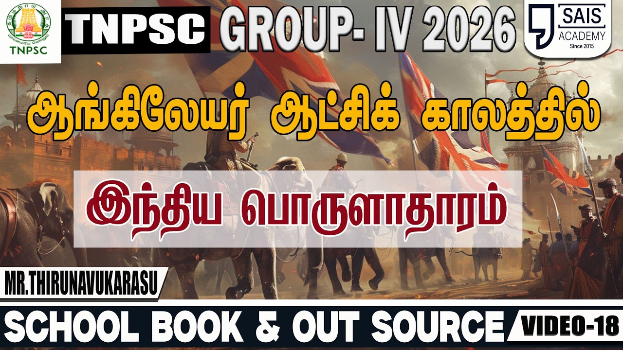 VIDEO:18 💥ஆங்கிலேயர் காலத்தில் இந்திய பொருளாதாரம் 🔥SCHOOL BOOK
