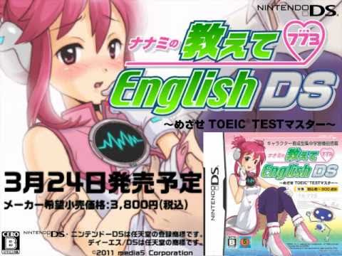 ナナミの教えてEnglish DS 〜めざせTOEIC TESTマスター〜